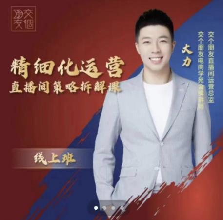 交个朋友电商学苑-精细化运营直播间策略拆解课,教你成为引得了流,卖的出货的优质商家-风淘社
