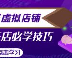拼多多虚拟店铺,新手开网店注册自动发货教程-风淘社