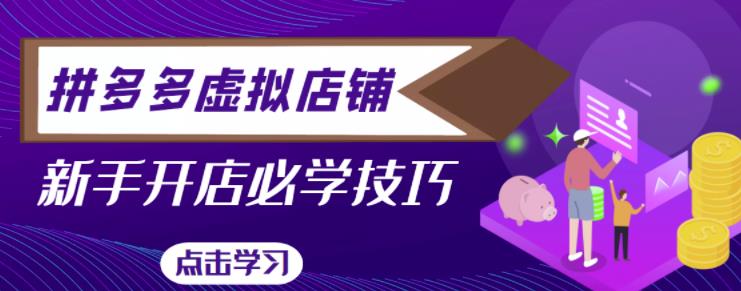 拼多多虚拟店铺,新手开网店注册自动发货教程-风淘社