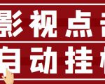 最新影视点击全自动挂机项目，一个点击0.038，轻轻松松日入300+-风淘社