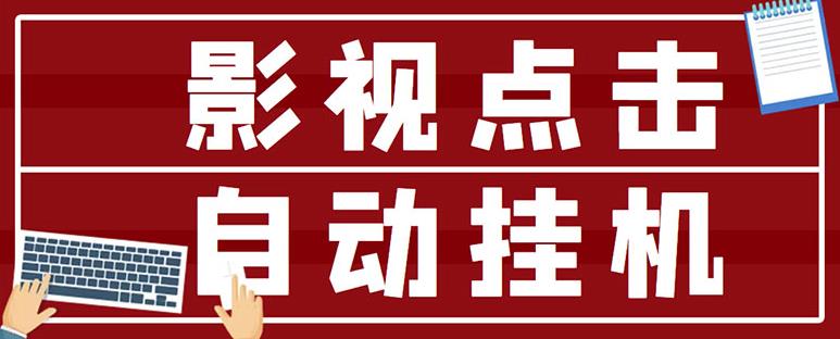 最新影视点击全自动挂机项目,一个点击0.038,轻轻松松日入300+-风淘社