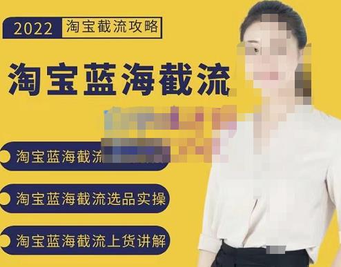 2022淘宝蓝海截流攻略,淘宝蓝海截流选品上货实操讲解-风淘社