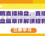 那个腾直播操盘,直播带货操盘篇章详解课程教程-风淘社