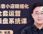 抖音小店精细化全套运营操盘系统课，抖店全实战玩法，爆单攻心术，精细化抖店运营-风淘社
