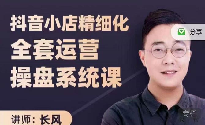 抖音小店精细化全套运营操盘系统课,抖店全实战玩法,爆单攻心术,精细化抖店运营-风淘社