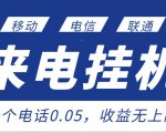 最新来电挂机项目,一个电话0.05,单日收益无上限-风淘社