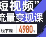 参哥·短视频流量变现课,学成即可上路,抓住时代的红利-风淘社
