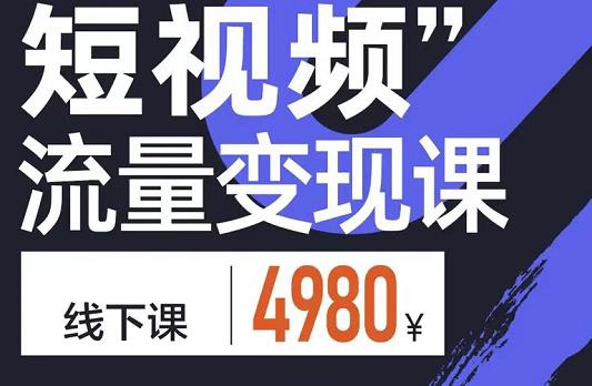 参哥·短视频流量变现课,学成即可上路,抓住时代的红利-风淘社