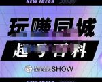 玩赚同城·起号百科，美业人做线上短视频必须学习的系统课程-风淘社