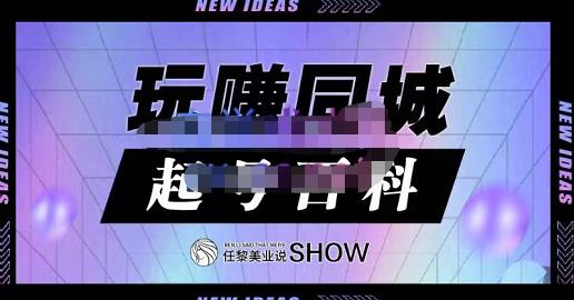 玩赚同城·起号百科，美业人做线上短视频必须学习的系统课程-风淘社