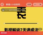表哥电影·影视解说7天速成法：普通人一台电脑或者一部手机，小白快速起号-风淘社