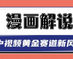 白宇社漫画解说项目,中视频黄金赛道,0基础小白也可以操作-风淘社