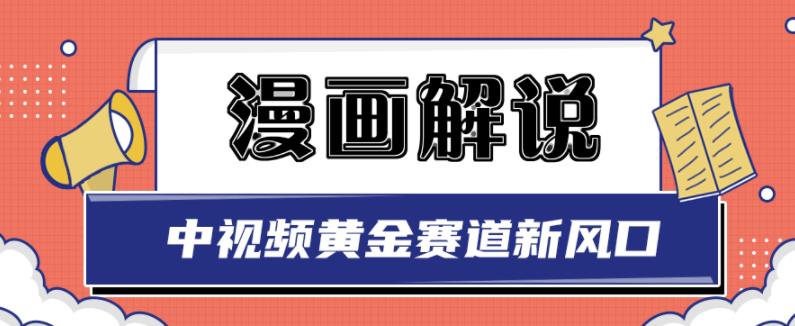 白宇社漫画解说项目,中视频黄金赛道,0基础小白也可以操作-风淘社