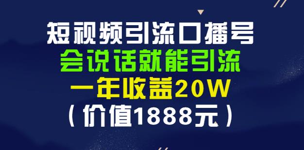 安妈·短视频引流口播号,会说话就能引流,一年收益20W(价值1888元)-风淘社