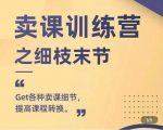 抖校长田源-卖课训练营之细枝末节,Get各种卖课细节,提高课程转换-风淘社