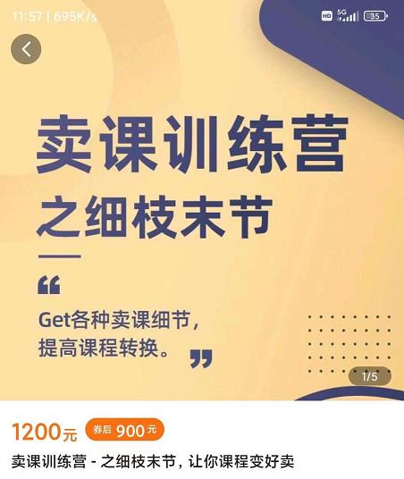 抖校长田源-卖课训练营之细枝末节，Get各种卖课细节，提高课程转换-风淘社