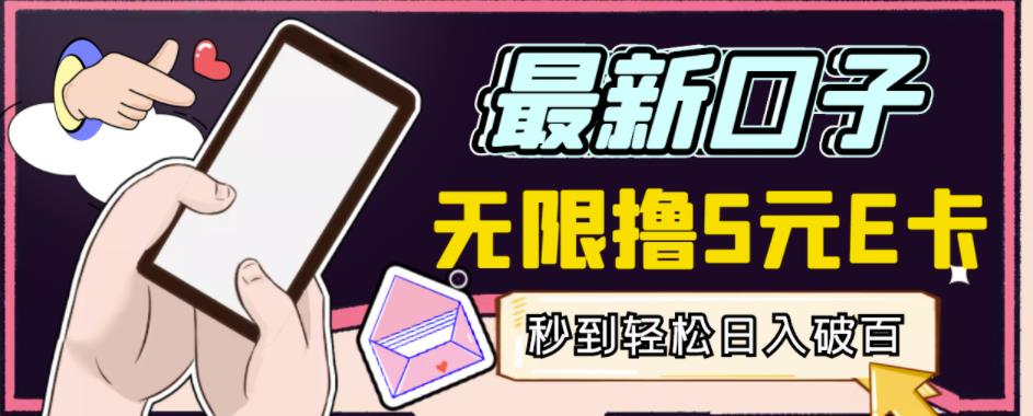 【高端精品】最新无撸5元E卡项目，无限接码秒到，一单利润3.5，轻松日入破千-风淘社