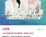 [峨眉派·郭襄]主播实操线上特训课，助你快速成为优秀王播-风淘社
