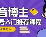 跟着抖音博主陈奶爸学抖音书单变现，从入门到精通，0基础抖音赚钱教程-风淘社