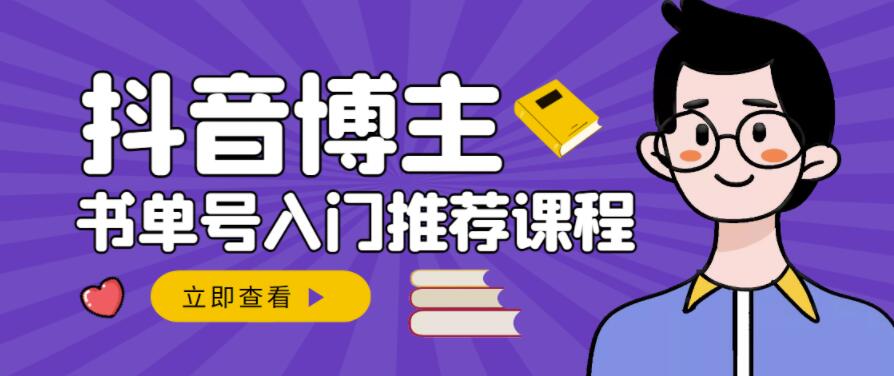 跟着抖音博主陈奶爸学抖音书单变现,从入门到精通,0基础抖音赚钱教程-风淘社