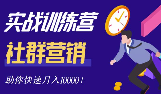 社群营销全套体系课程，助你了解什么是社群，教你快速步入月营10000+-风淘社