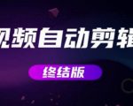 MV视频自动剪辑大师【终结版】+视频批量剪辑大师【全套软件】-风淘社