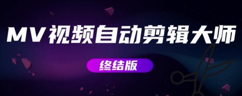 MV视频自动剪辑大师【终结版】+视频批量剪辑大师【全套软件】-风淘社