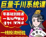铁甲有好招·巨量千川进阶课,零基础到精通,没有废话,实操落地-风淘社