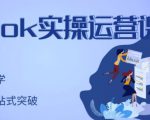 刘博·TikTok实操运营课，手把手账号实战，适合零基础Tiktok新人-风淘社
