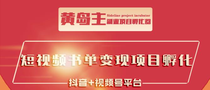 黄岛主·短视频哲学赛道书单号训练营:吊打市面上同类课程,带出10W+的学员-风淘社