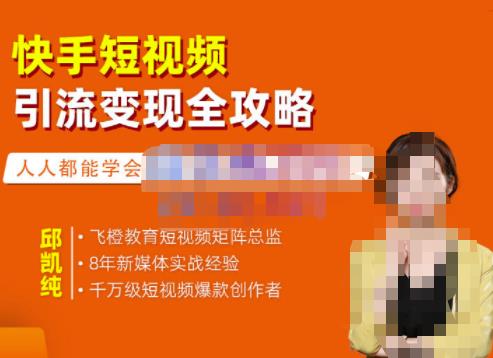飞橙·快手短视频引流变现全攻略，实战教学，小白也能轻松上手的短视频实操玩法-风淘社