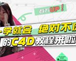 小莫·C4D大作战:百万UP的光之教程,一学就会绝对不废-风淘社