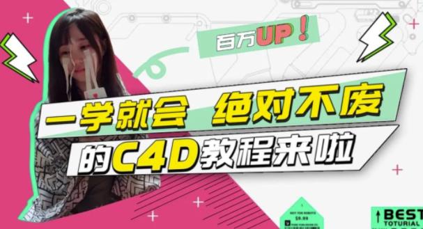 小莫·C4D大作战:百万UP的光之教程,一学就会绝对不废-风淘社