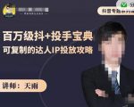 抖音专题系列课:百万级抖+投手宝典,可复制的达人IP投放攻略-风淘社