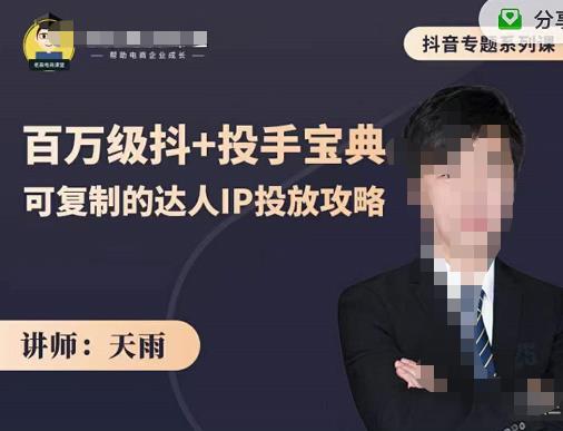 抖音专题系列课：百万级抖+投手宝典，可复制的达人IP投放攻略-风淘社