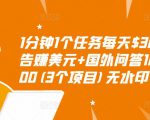 1分钟1个任务每天$30+点击广告赚美元+国外问答10分钟赚100(3个项目)无水印-风淘社