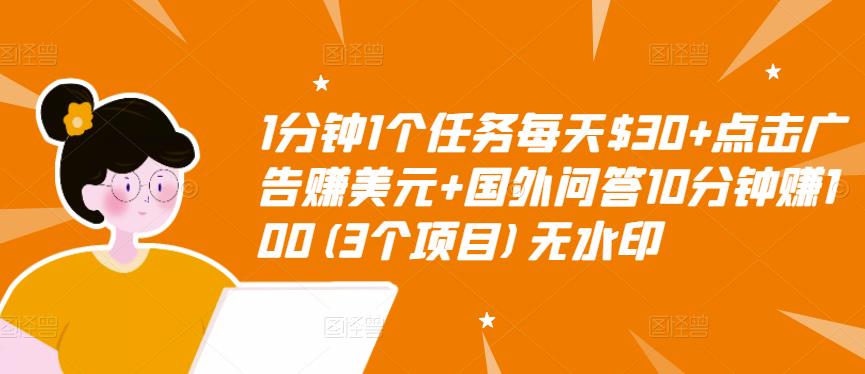 1分钟1个任务每天$30+点击广告赚美元+国外问答10分钟赚100(3个项目)无水印-风淘社
