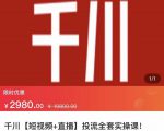 七巷社·千川【短视频+直播】投流全套实操课,玩转千川付费投放的各种技巧-风淘社