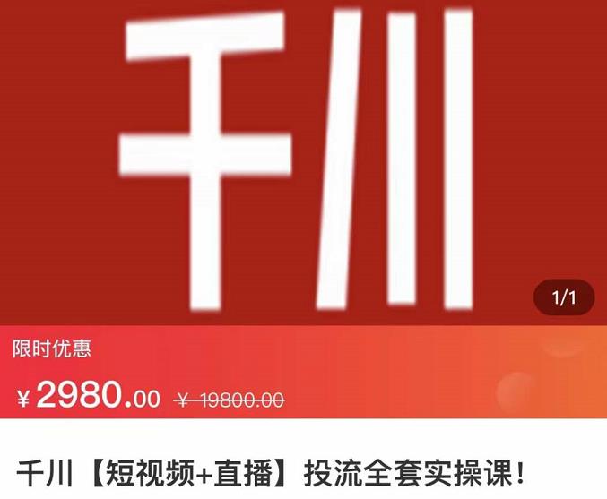 七巷社·千川【短视频+直播】投流全套实操课,玩转千川付费投放的各种技巧-风淘社