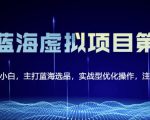 黄岛主淘宝虚拟无货源3.0+4.0+5.0，适合零基础小白，主打蓝海选品，实战型优化操作-风淘社