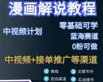 漫画解说保姆级教程，彻底解决版权问题，轻松月入上万-风淘社