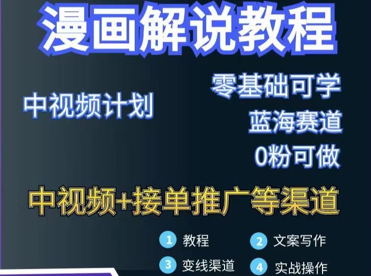 漫画解说保姆级教程,彻底解决版权问题,轻松月入上万-风淘社