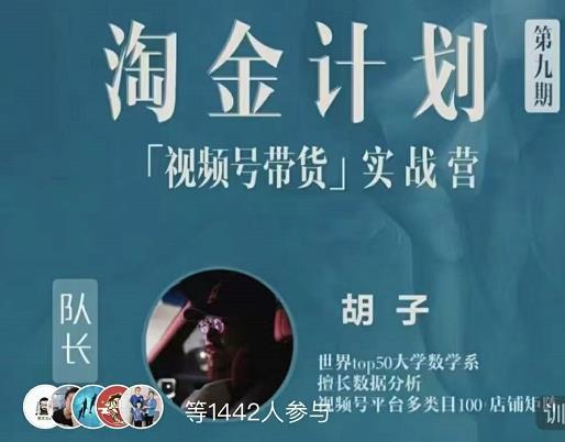 胡子·淘金计划之视频号带货实战营，带你玩转视频号-风淘社