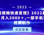 《快手短视频快速变现》2022最全面短视变现,月入3000+,一部手机玩快手短视频制作-风淘社