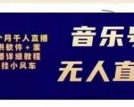 北极鸟音乐号无人直播项目，对标抖音号:周杰伦.FM（详细教程+软件+素材）-风淘社
