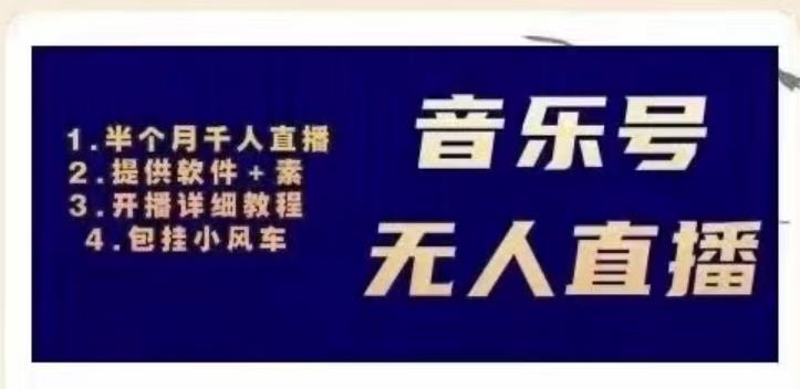 北极鸟音乐号无人直播项目，对标抖音号:周杰伦.FM（详细教程+软件+素材）-风淘社