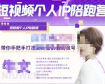 牛文·短视频个人IP陪跑营,手把手带你打造高商业价值的账号-风淘社