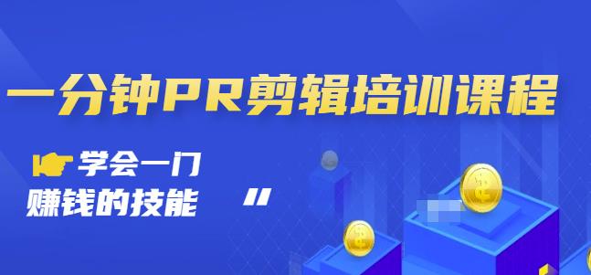 抖音视频一分钟PR剪辑培训:学会一门赚钱的技能,每节课短小精悍-风淘社