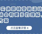 童老师·实体眼镜营销活动，对于眼镜店营销会有更多的理解，分享8套活动方案-风淘社