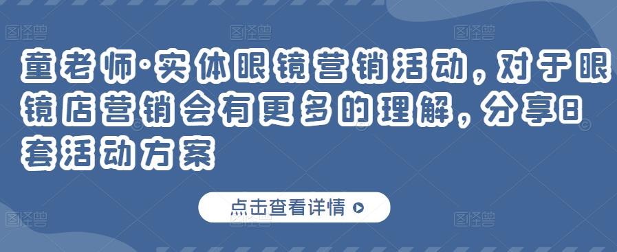 童老师·实体眼镜营销活动,对于眼镜店营销会有更多的理解,分享8套活动方案-风淘社